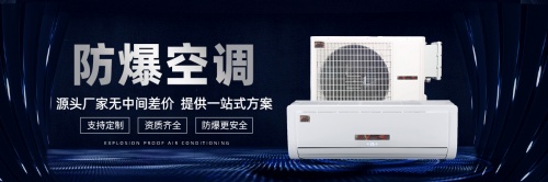 黃陂區(qū)防爆空調(diào)在我國(guó)的發(fā)展現(xiàn)狀及前景分析