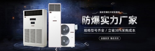 黃陂區(qū)防爆空調(diào)在特殊行業(yè)的安全保障作用
