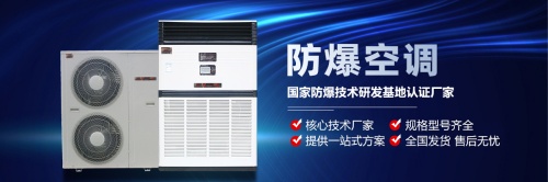 黃陂區(qū)如何選擇合適的防爆空調(diào)等級(jí)？